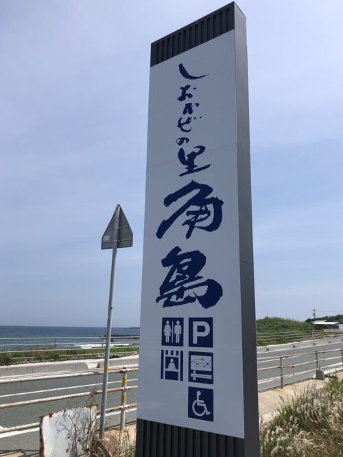 しおかぜの里角島