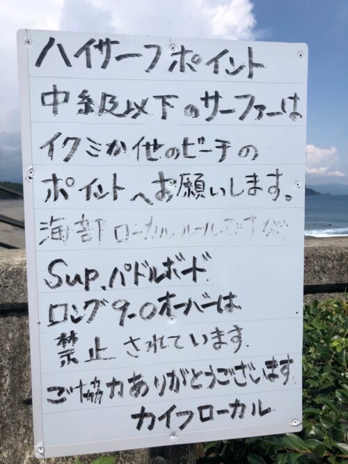 海部ポイントの注意書