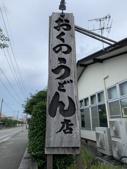 おくのうどん